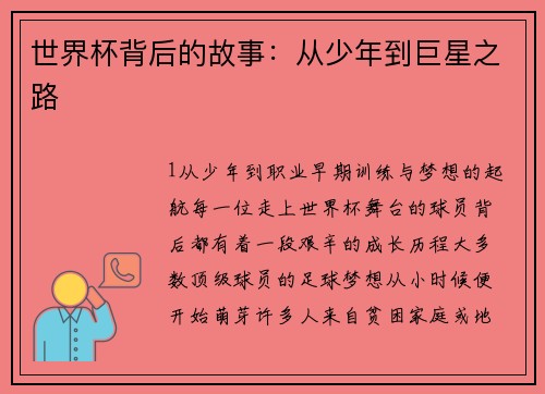 世界杯背后的故事：从少年到巨星之路