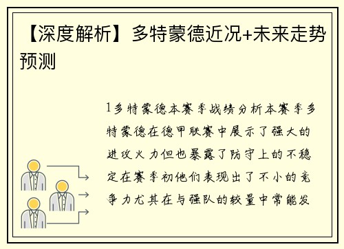 【深度解析】多特蒙德近况+未来走势预测