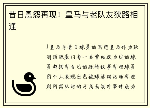 昔日恩怨再现！皇马与老队友狭路相逢