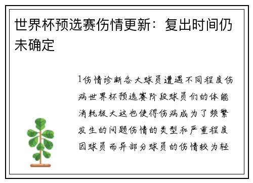 世界杯预选赛伤情更新：复出时间仍未确定