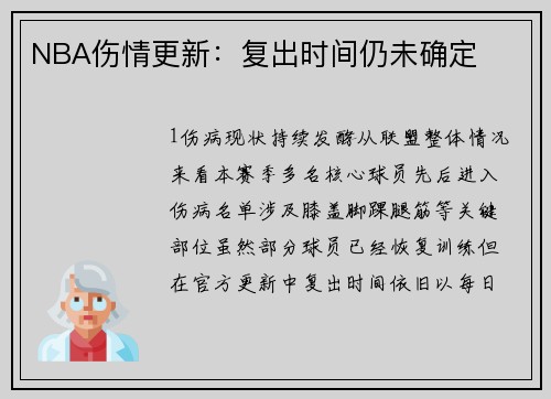 NBA伤情更新：复出时间仍未确定