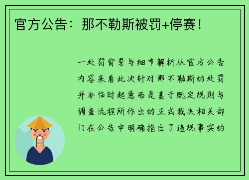 官方公告：那不勒斯被罚+停赛！