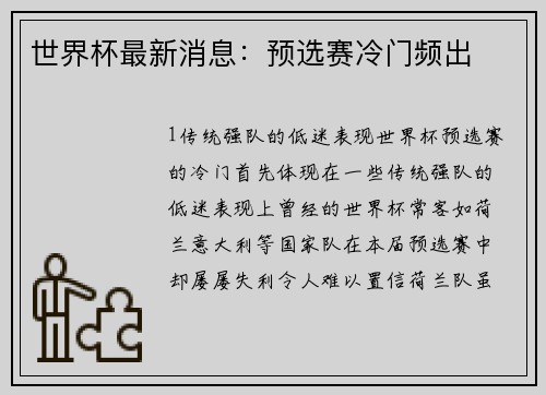 世界杯最新消息：预选赛冷门频出