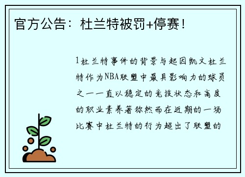 官方公告：杜兰特被罚+停赛！