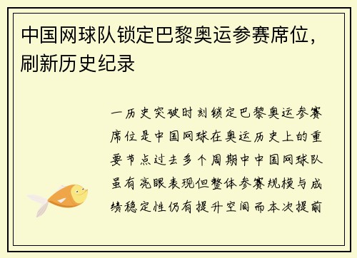 中国网球队锁定巴黎奥运参赛席位，刷新历史纪录