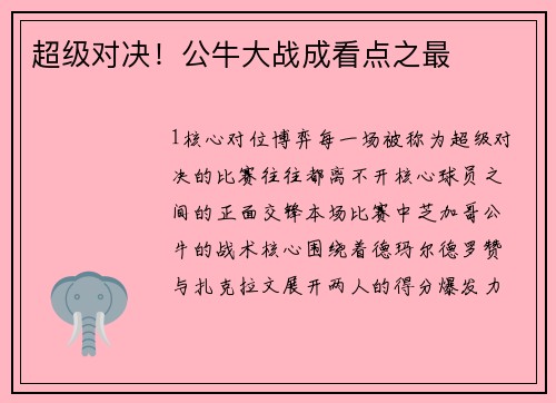 超级对决！公牛大战成看点之最