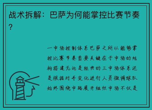 战术拆解：巴萨为何能掌控比赛节奏？