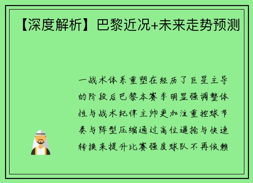 【深度解析】巴黎近况+未来走势预测