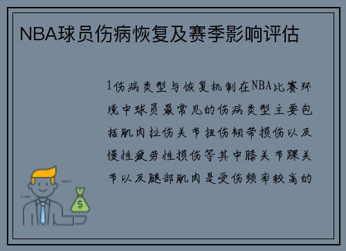 NBA球员伤病恢复及赛季影响评估