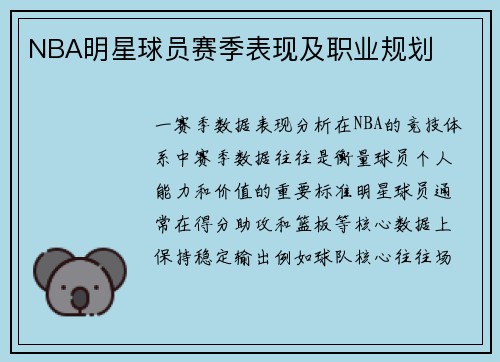 NBA明星球员赛季表现及职业规划