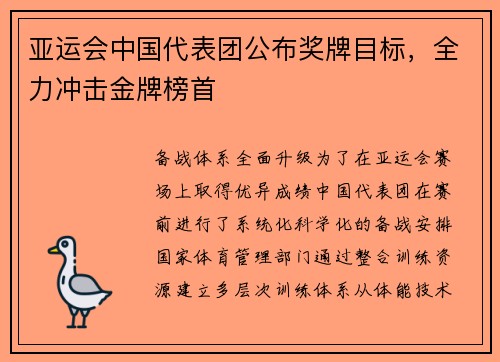 亚运会中国代表团公布奖牌目标，全力冲击金牌榜首