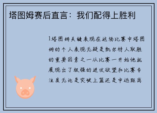 塔图姆赛后直言：我们配得上胜利