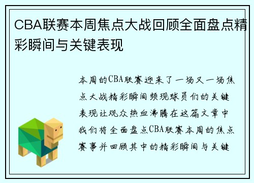 CBA联赛本周焦点大战回顾全面盘点精彩瞬间与关键表现