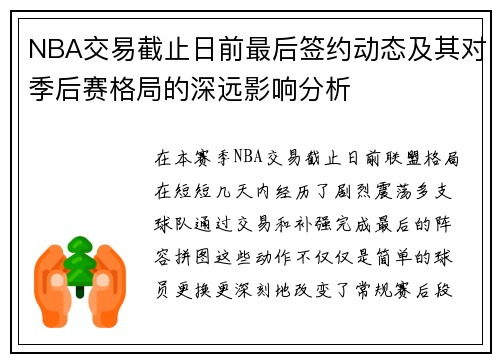 NBA交易截止日前最后签约动态及其对季后赛格局的深远影响分析