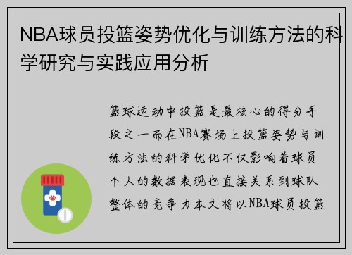 NBA球员投篮姿势优化与训练方法的科学研究与实践应用分析 NBA球员投篮姿势优化与训练方法的科学研究与实践应用分析