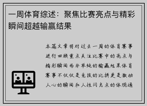 一周体育综述：聚焦比赛亮点与精彩瞬间超越输赢结果