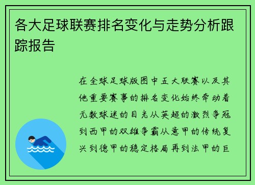 各大足球联赛排名变化与走势分析跟踪报告