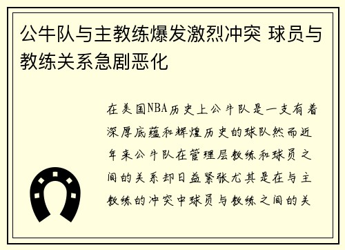 公牛队与主教练爆发激烈冲突 球员与教练关系急剧恶化