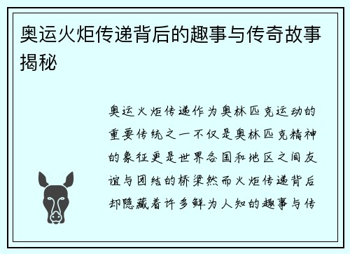 奥运火炬传递背后的趣事与传奇故事揭秘