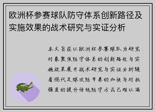 欧洲杯参赛球队防守体系创新路径及实施效果的战术研究与实证分析