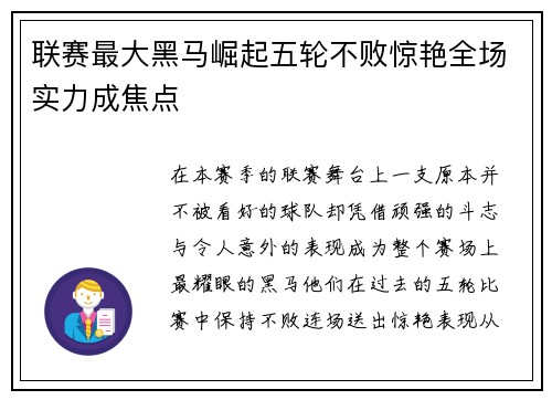 联赛最大黑马崛起五轮不败惊艳全场实力成焦点