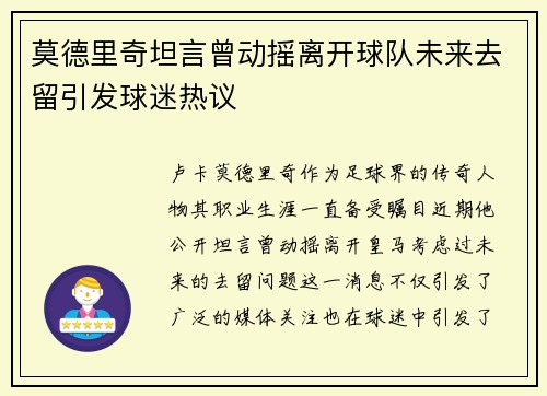 莫德里奇坦言曾动摇离开球队未来去留引发球迷热议
