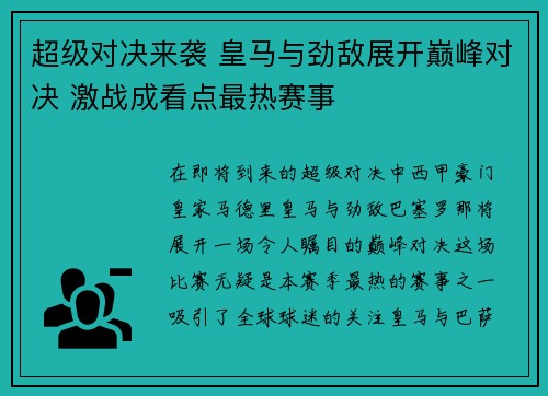 超级对决来袭 皇马与劲敌展开巅峰对决 激战成看点最热赛事