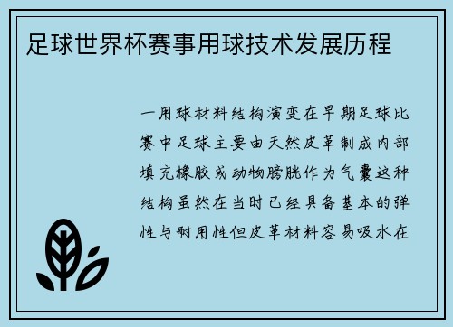 足球世界杯赛事用球技术发展历程