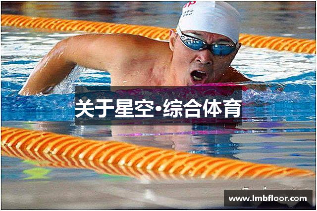 关于星空·综合体育