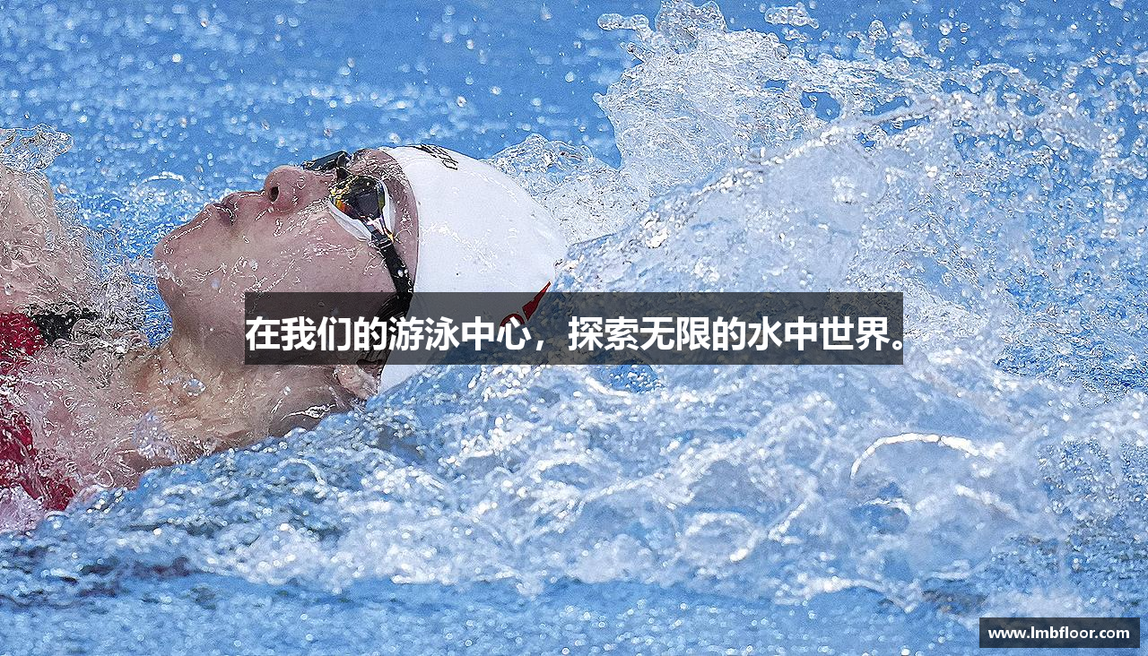 星空·综合体育官网在我们的游泳中心，探索无限的水中世界。