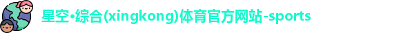 星空·综合体育